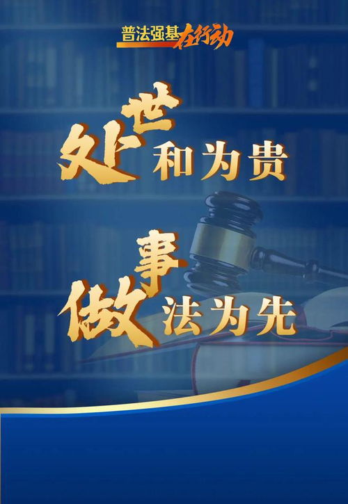 普法強基在行動，最新宣傳海報發(fā)布！一起轉發(fā)學習法規(guī)