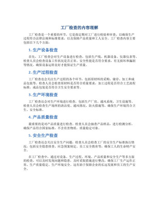 工廠檢查的法律要求與理解要點